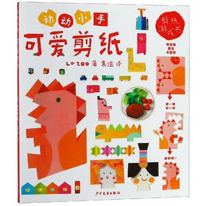 动动小手:可爱剪纸 [日]La ZOO 著 袁谧 译 手工制作 少儿 少年儿童出版社 畅销书籍排行 新华正版