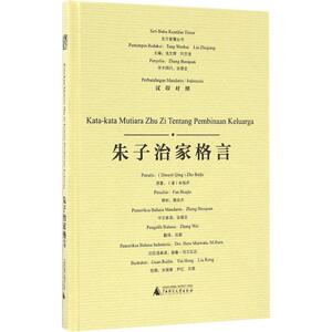 朱子治家格言 樊华杰 释析；张蔚 译；关瑞琳,尹红,刘荣 绘；汤文辉 等 丛书主编 其他语种读物 文教 广西师范大学出版社