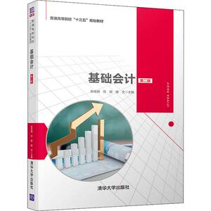 基础会计 第2版：朱桂明,任丽,杨文 编 大中专理科计算机 大中专 清华大学出版社 畅销书籍排行 新华正版