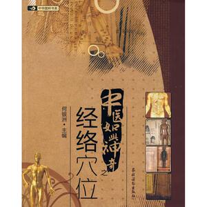 中医如此神奇之;经络穴位 何银洲主编 著作 中医各科 生活 农村读物出版社 畅销书籍排行 新华正版