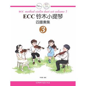 ECC铃木小提琴四重奏集 3 申明鹤编配 著 申明鹤 编 西洋音乐 艺术 湖南文艺出版社 畅销书籍排行 新华正版