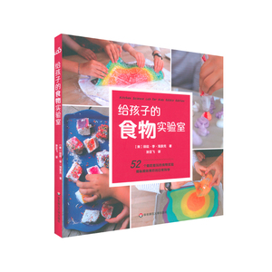 给孩子的食物实验室 (美)丽兹·李·海拿克 著 孙亚飞 译 少儿科普 少儿 华东师范大学出版社 畅销书籍排行 新华正版