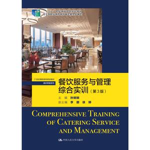 餐饮服务与管理综合实训（第3版）（21世纪高职高专规划教材·酒店管理系列；“十二五”职业教育国家规划教材）：孙娴娴 著