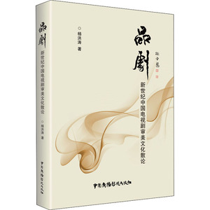 品剧 新世纪中国电视剧审美文化散论 杨洪涛 著 影视理论 艺术 中国广播电视出版社 畅销书籍排行 新华正版