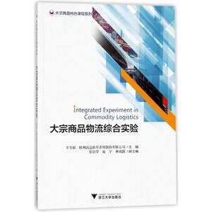 浙江大学出版社大宗商品物流综合实验/王雪姣：编者:王雪姣//杭州高达软件系统股份有限公司 著作 大中专理科交通 大中专
