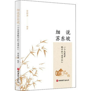 细说苏东坡 一个志愿者眼中的"老市长" 俞国海 编 中国名人传记名人名言 文学 旅游教育出版社 畅销书籍排行 新华正版