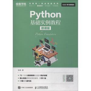 Python基础实例教程 微课版：韦玮 著 大中专理科计算机 大中专 人民邮电出版社 畅销书籍排行 新华正版