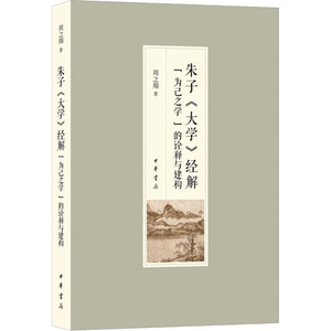 朱子《大学》经解 "为己之学"的诠释与建构 周之翔 著 古典文学理论 文学 中华书局 畅销书籍排行 新华正版