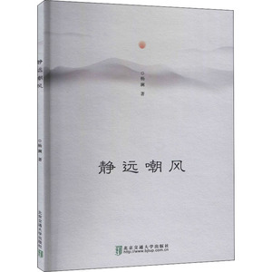 静远嘲风 杨澜 著 散文 文学 清华大学出版社 畅销书籍排行 新华正版
