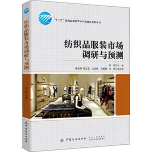 纺织品服装市场调研与预测：胡源 著 胡源 编 大中专理科科技综合 大中专 中国纺织出版社 畅销书籍排行 新华正版