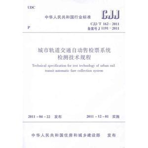 城市轨道交通自动售检票系统检测技术规程CJJ/T162-2011 中国建筑工业出版社 著作 建筑规范 专业科技 中国建筑工业出版社