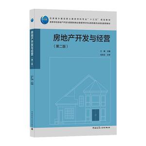 房地产开发与经营(第2版)：兰峰 编 大中专理科建筑 大中专 中国建筑工业出版社 畅销书籍排行 新华正版