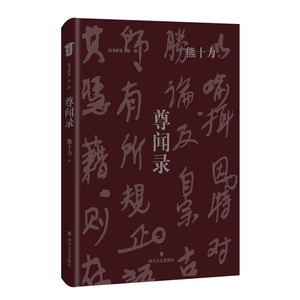 尊闻录 熊十力 著 中国哲学 社科 四川文艺出版社 畅销书籍排行 新华正版