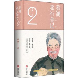 蔡澜旅行食记 2 蔡澜 著 烹饪 生活 青岛出版社 畅销书籍排行 新华正版