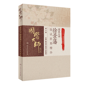 国医大师徐景藩临证医案精华（第2版） 陆为民,徐丹华,罗斐和 著 中医各科 生活 人民卫生出版社 畅销书籍排行 新华正版