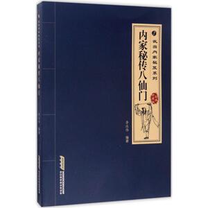 内家秘传八仙门 经典珍藏版 李远伟 编著 体育 文教 安徽科学技术出版社 畅销书籍排行 新华正版