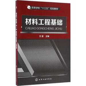 材料工程基础：文进 主编 著 大中专理科科技综合 大中专 化学工业出版社 畅销书籍排行 新华正版