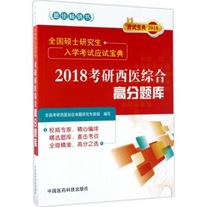 考研西医综合高分题库 全国考研西医综合命题研究专家组 编写 西医考试 生活 中国医药科技出版社 畅销书籍排行 新华正版