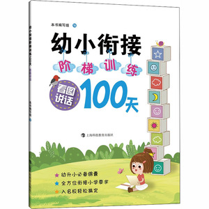 幼小衔接阶梯训练100天 看图说话 本书编写组 编 低幼衔接 少儿 上海科技教育出版社 畅销书籍排行 新华正版