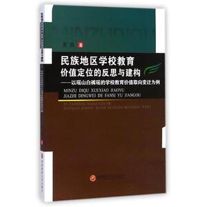 民族地区学校教育价值定位的反思与建构：黄胜 著作 教学方法及理论 文教 西南财经大学出版社 畅销书籍排行 新华正版