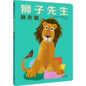 狮子先生换衣服 (德)布丽塔·泰肯特鲁普(Britta Teckentrup) 著 武娟 译 布丽塔？泰肯特鲁普绘 绘本 少儿