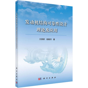 发动机结构可靠性设计理论及应用 王荣桥,胡殿印 著 电子、电工 专业科技 科学出版社 9787030530523 畅销书籍排行 新华正版