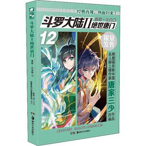 斗罗大陆 2 绝世唐门 12 唐家三少 著 中国幽默漫画 文学 湖南少年儿童出版社 畅销书籍排行 新华正版