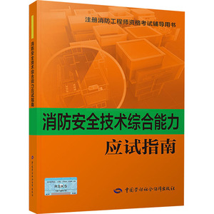 消防安全技术综合能力应试指南 姚斌,曲毅 编 职业培训教材 专业科技 中国劳动社会保障出版社 9787516737477