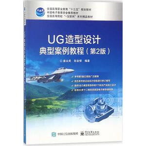 UG造型设计典型案例教程：(第2版)姜永武,彭金银 编著 大中专高职机械 大中专 电子工业出版社 畅销书籍排行 新华正版