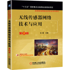 无线传感器网络技术与应用 第2版：张蕾 编 大中专高职机械 大中专 机械工业出版社 畅销书籍排行 新华正版