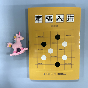 围棋入门 范孙操 著 棋牌 文教 中国纺织出版社 畅销书籍排行 新华正版
