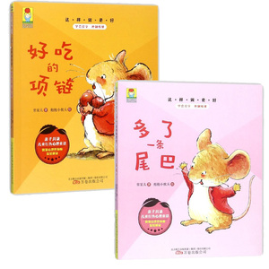 这样做更好系列2本套装 这样做更好·好吃的项链+这样做更好·多了一条尾巴 预售.