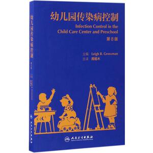 幼儿园传染病控制 第8版 (美)利·B.格罗斯曼(Leigh B.Grossman) 主编；周祖木 主译 医学综合 生活 人民卫生出版社