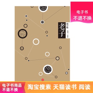 中信国学大典·老子电子书不退不换