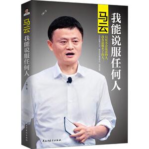马云 我能说服任何人 王鹏 著 公共关系 经管、励志 民主与建设出版社 畅销书籍排行 新华正版