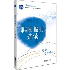 韩国报刊选读(21世纪韩国语系列教材普通高等教育十一五国家级规划教材)：朴善姬 著 大中专文科文教综合 大中专 北京大学出版社