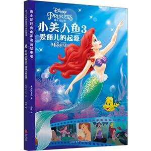 小美人鱼3 爱丽儿的起源 美国迪士尼 著 姚峰 编 卡通漫画 少儿 天地出版社 畅销书籍排行 新华正版