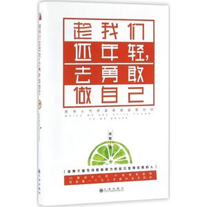 趁我们还年轻,去勇敢做自己 徐嗖 著 著作 散文 文学 九州出版社 畅销书籍排行 新华正版