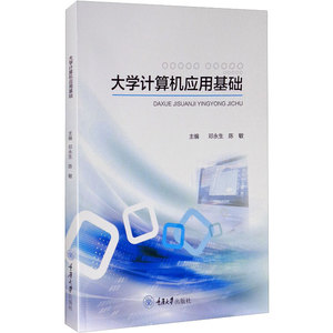 大学计算机应用基础：邓永生,陈敏 编 大中专文科文教综合 大中专 重庆大学出版社 畅销书籍排行 新华正版