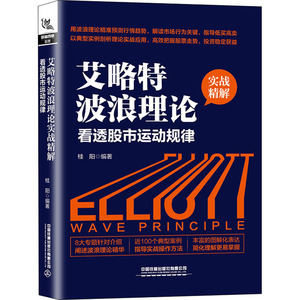 艾略特波浪理论实战精解 看透股市运动规律 桂阳 编 股票投资、期货 经管、励志 中国铁道出版社 畅销书籍排行 新华正版