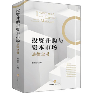 投资并购与资本市场法律全书 李雨龙 编 法律实务 社科 法律出版社 畅销书籍排行 新华正版