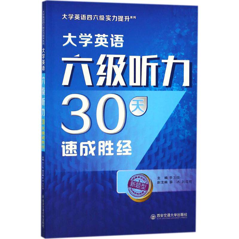 University English Six Level Hearing 30 Days Speed Winning university English 46 Class Strength Lift Series Editor: Li Yuskill Professional English Four-Eight Class Top-selling Books XINHUA GENUINE