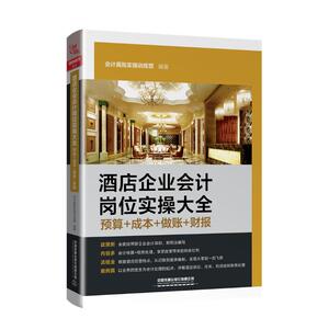 酒店企业会计岗位实操大全(预算+成本+做账+财报) 会计真账实操训练营 著 会计 经管、励志 中国铁道出版社 畅销书籍排行 新华正版