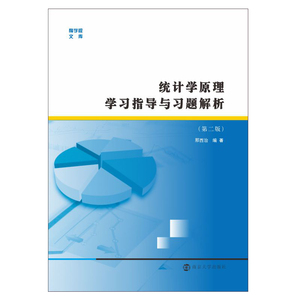统计学原理学习指导与习题解析/邢西治：邢西治 著 大中专文科文教综合 大中专 南京大学出版社 畅销书籍排行 新华正版