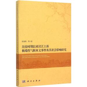 历史时期以来汉江上游极端性气候水文事件及其社会影响研究 殷淑燕 等 著 著作 自然科学 专业科技 科学出版社 9787030443267
