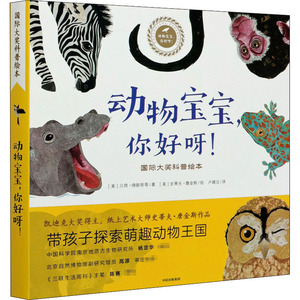 动物宝宝,你好呀!(全6册) (澳)梅·福克斯,(美)贝琦·佛朗哥,(美)珍妮弗·沃德 等 著 卢婧洁 译 (美)史蒂夫·詹金斯 绘 低幼启蒙