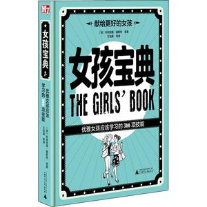 女孩宝典 优雅女孩应该学习的366项技能：(英)朱莉安娜·福斯特(Juliana Foster) 等 著 王怡康 等 译 素质教育 文教