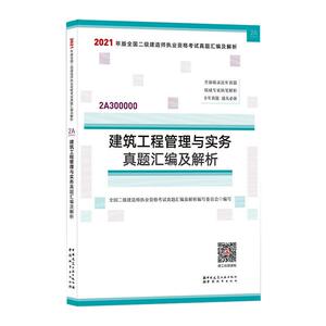 建筑工程管理与实务真题汇编及解析 全国二级建造师执业资格考试真题汇编及解析编写委员会 编 建筑考试 专业科技 中国城市出版社