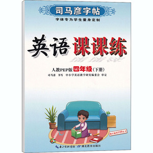 英语课课练 4年级(下册) 人教PEP版：司马彦 学生同步字帖 文教 湖北教育出版社 畅销书籍排行 新华正版