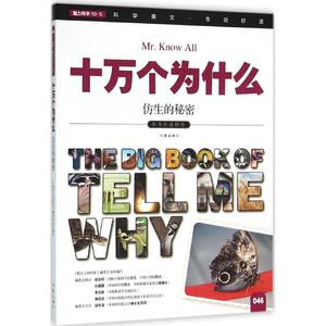仿生的秘密 《指尖上的探索》编委会 编 著作 少儿科普 少儿 作家出版社 畅销书籍排行 新华正版